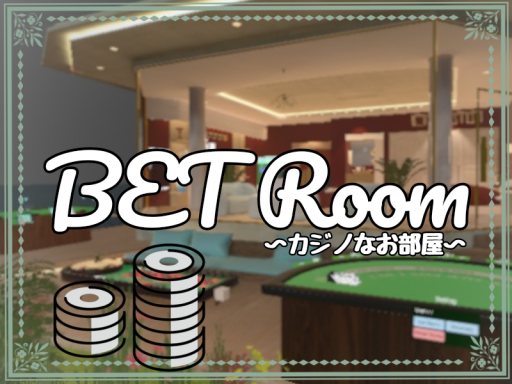 BET ROOM ～カジノなお部屋～