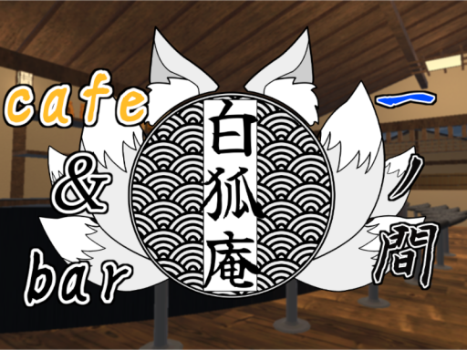 お狐喫茶～白狐庵～月下