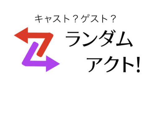 ランダムアクト Open β v0․9․3