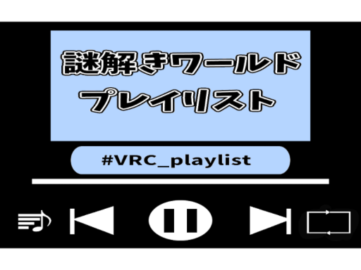 謎解きワールド プレイリスト