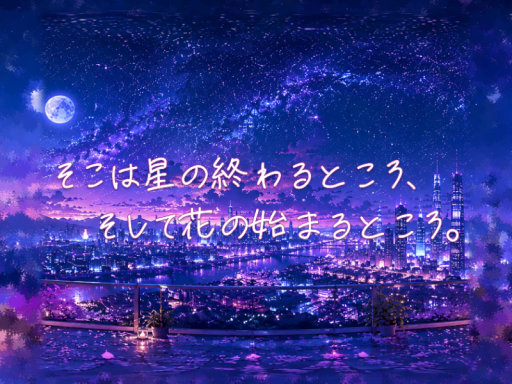 そこは星の終わるところ、 そして花の始まるところ。
