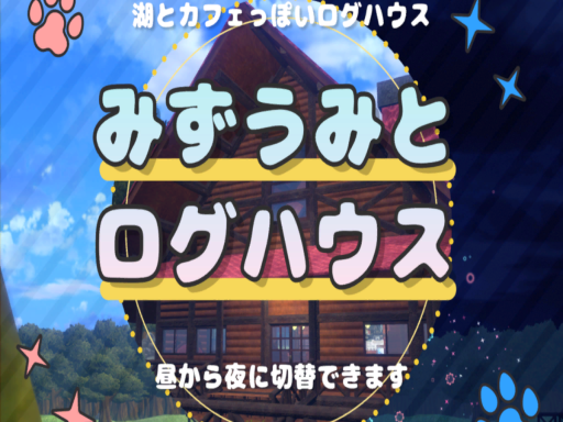 みずうみとログハウス