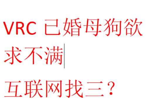 VRC已婚母狗欲求不满互联网找三？