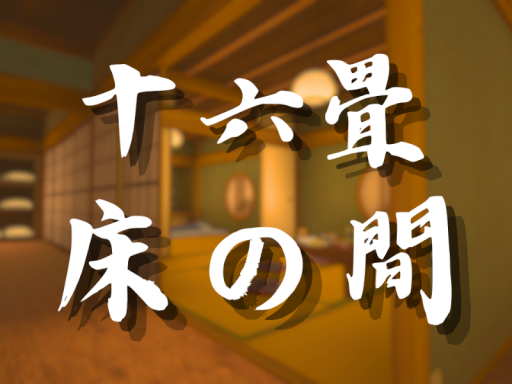 十六畳床の間