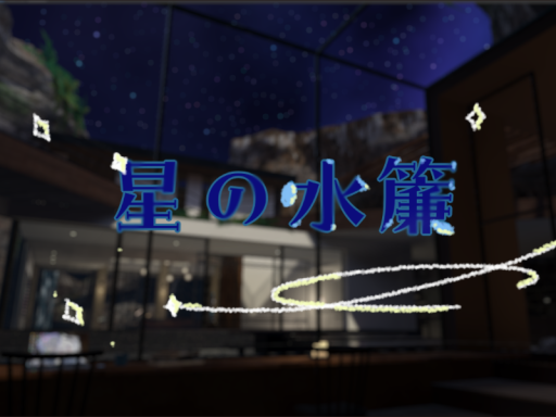 星の水簾