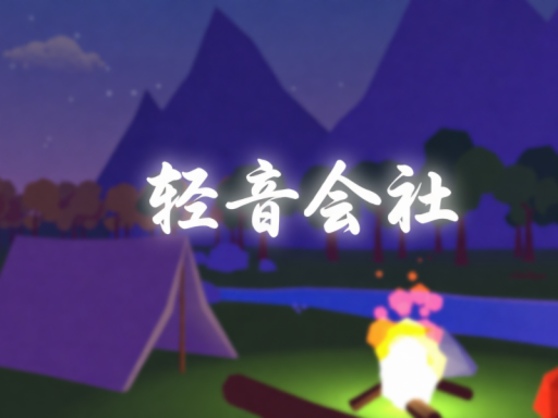 轻音会社