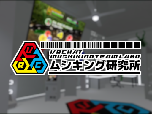 ナギ博士のVRCムシキング研究所