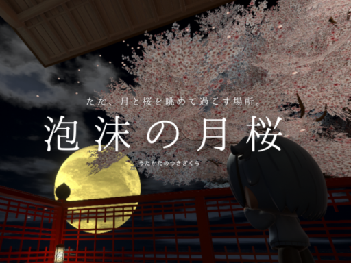 泡沫の月桜