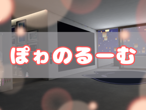 ぽゎのるーむ