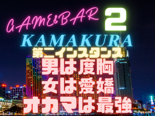 第二KAMAKURA