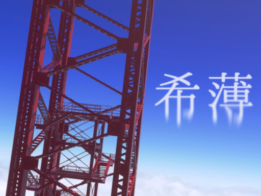 希薄