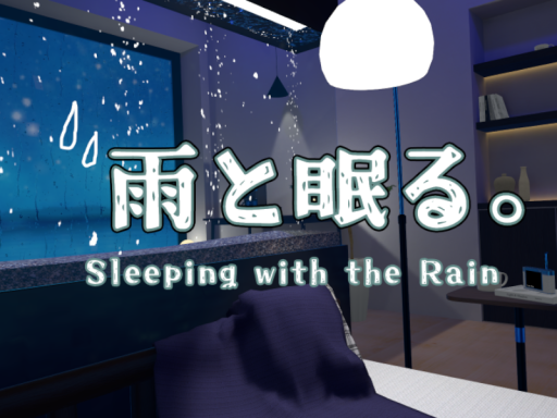 雨眠小屋