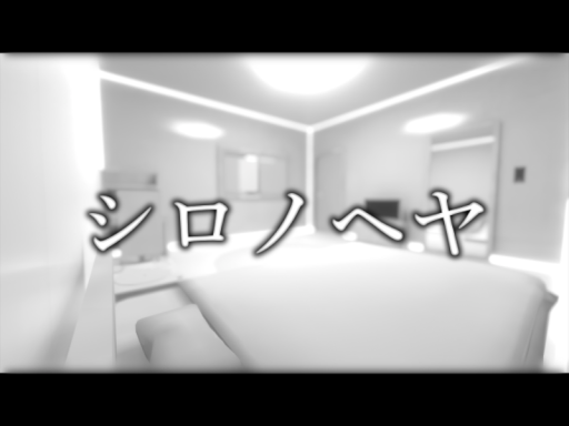 シロノヘヤ