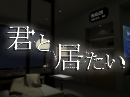 君と居たい