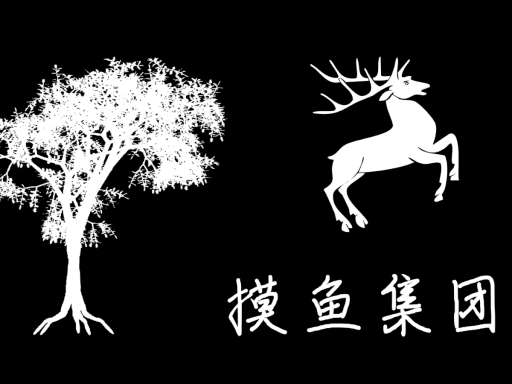 摸鱼集团