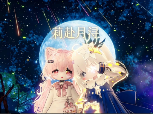 莉赴月浔
