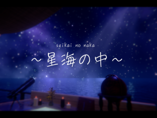 -星海の中- seikai no naka