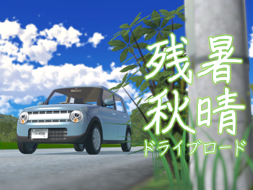 残暑秋晴ドライブロード