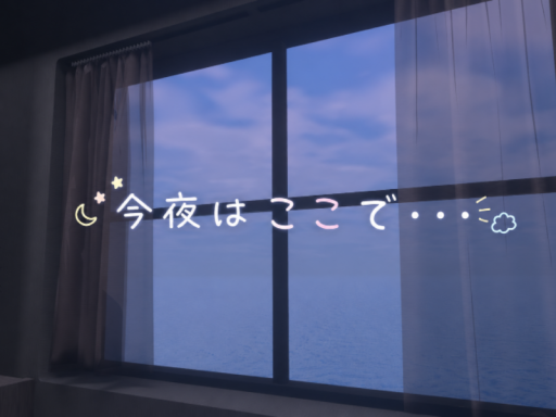 今夜はここで・・・