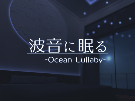 波音に眠る -Ocean Lullaby-