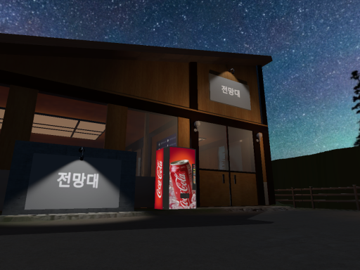 Observatory（전망대）