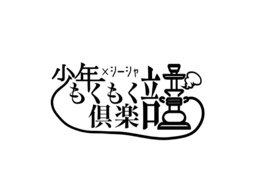 少年もくもく俱楽部アフター会場