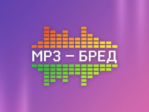 MP3 - БРЕД
