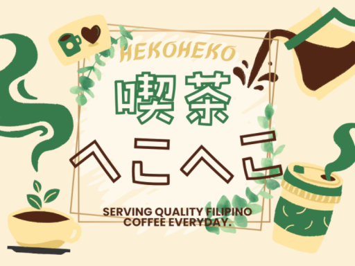 喫茶へこへこ