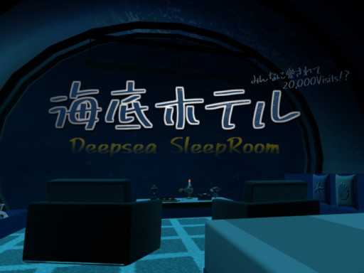 Deepsea SleepRoom（海底ホテル）