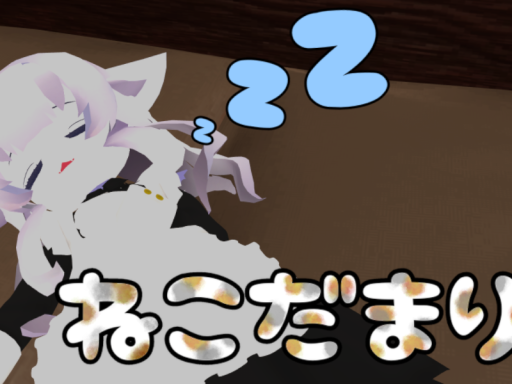 ねこだまり