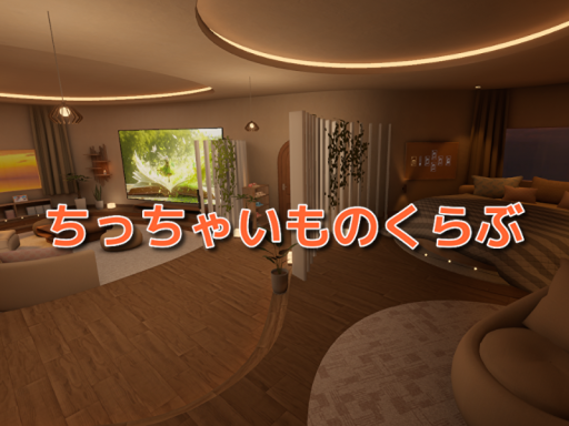 ちっちゃいものくらぶ