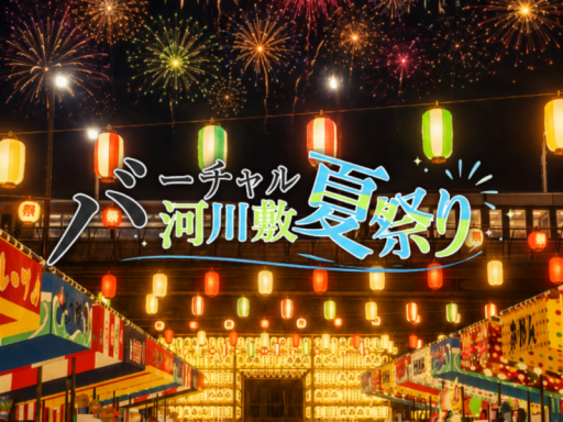 バーチャル河川敷夏祭り 2026 Archive