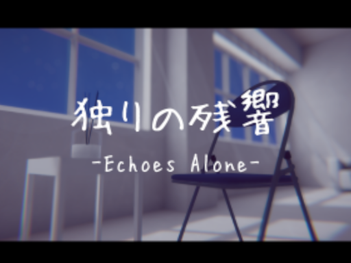 独りの残響 -Echoes Alone-