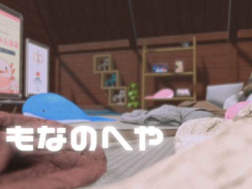 もなのへや