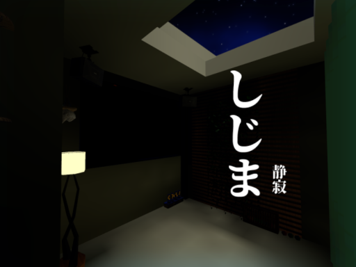 しじま