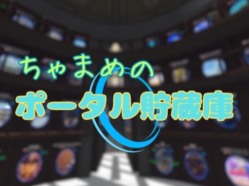 ポータル貯蔵庫