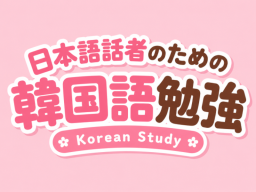 KR-JP 日本語話者のための韓国語勉強｜Korean Study for Japanese