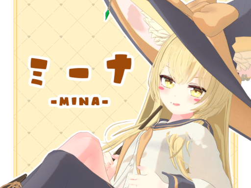 ミーナ 試着ワールド