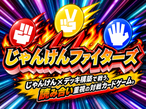 じゃんけんファイターズ
