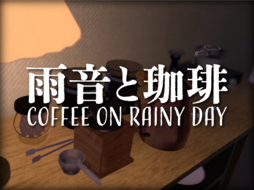 雨音と珈琲 -COFFEE ON RAINY DAY-