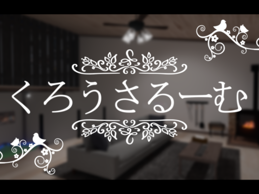 くろうさるーむ