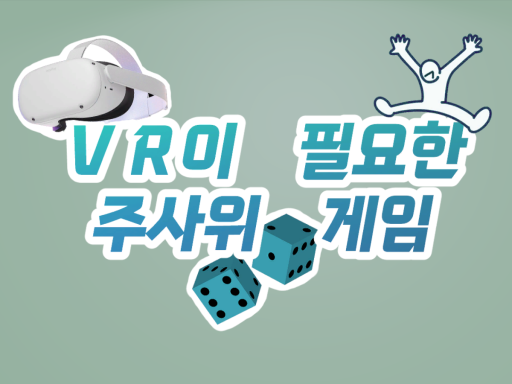 VR이 필요한 주사위게임