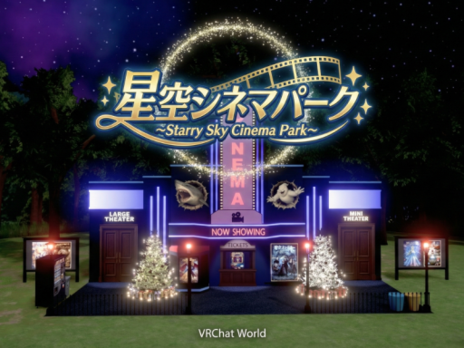 星空シネマパーク~Starry Sky Cinema Park~