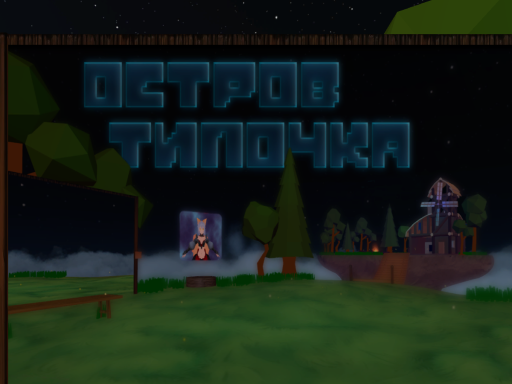 Island TiPo4eK〈Своя Игра〉