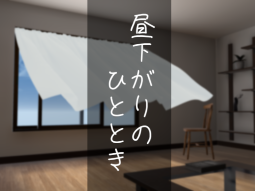 昼下がりのひととき