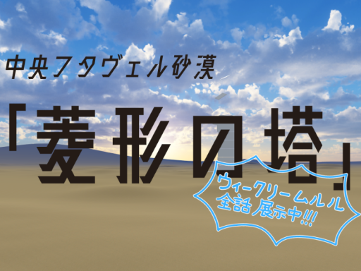 菱形の塔