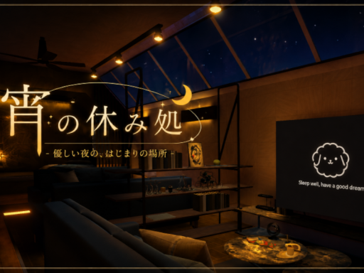 宵の休み処 ver․0․3․2 寝支度