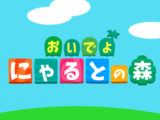 おいでよにゃるとの家