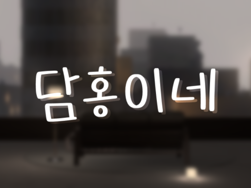 RE˸담홍이네
