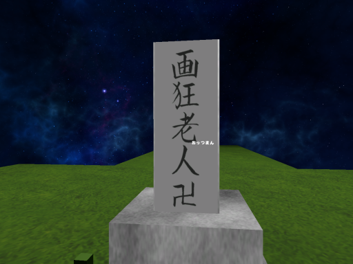 北斎忌（hokusaiki）